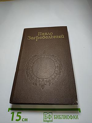 Собрание сочинений в пяти томах. Том второй. Смерть в Киеве