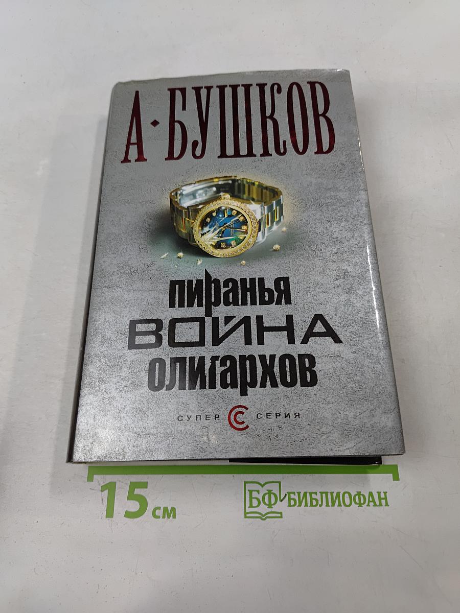 Пиранья. Война олигархов