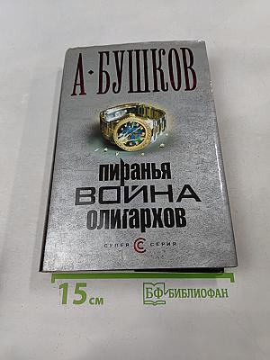 Пиранья. Война олигархов