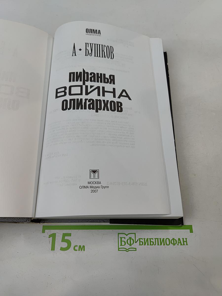 Пиранья. Война олигархов