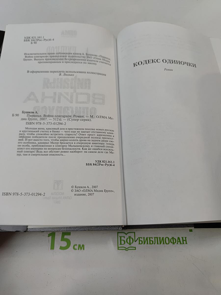 Пиранья. Война олигархов