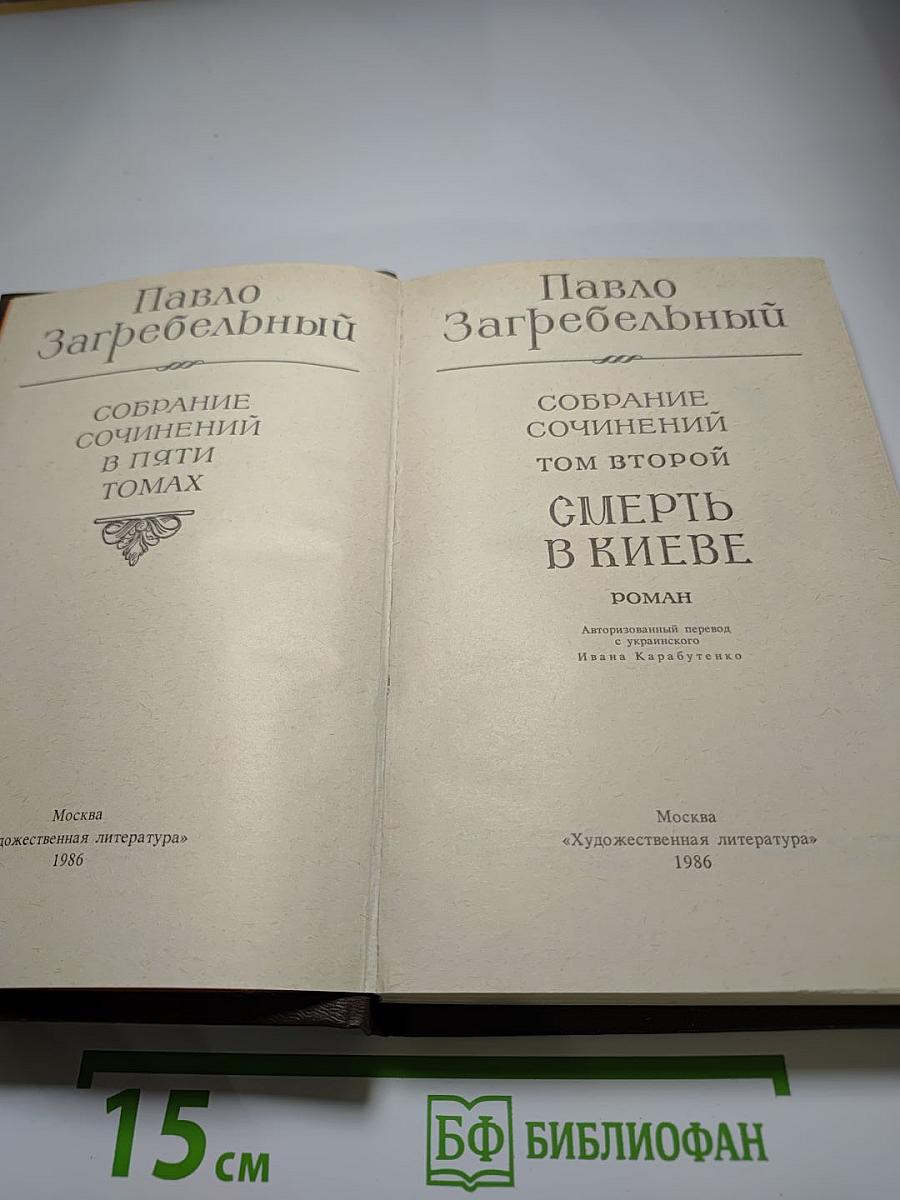 Собрание сочинений в пяти томах. Том второй. Смерть в Киеве