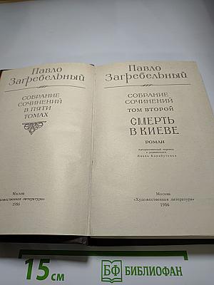 Собрание сочинений в пяти томах. Том второй. Смерть в Киеве