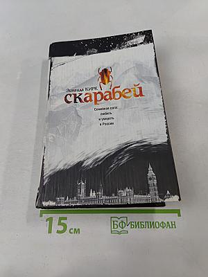Скарабей