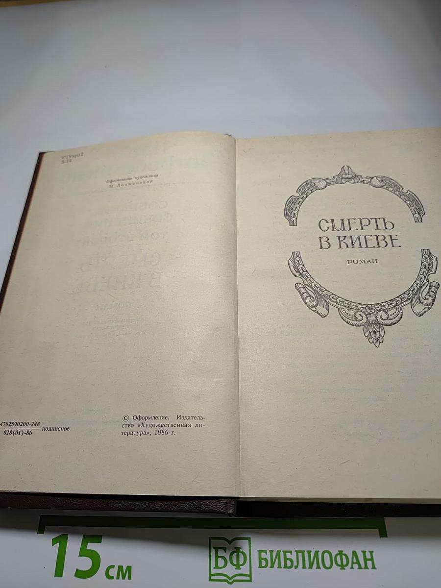 Собрание сочинений в пяти томах. Том второй. Смерть в Киеве