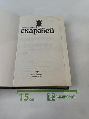 Скарабей