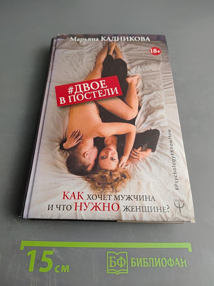 Двое в постели. Как хочет мужчина и что нужно женщине?