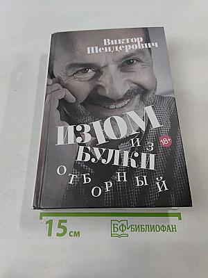 Изюм из булки