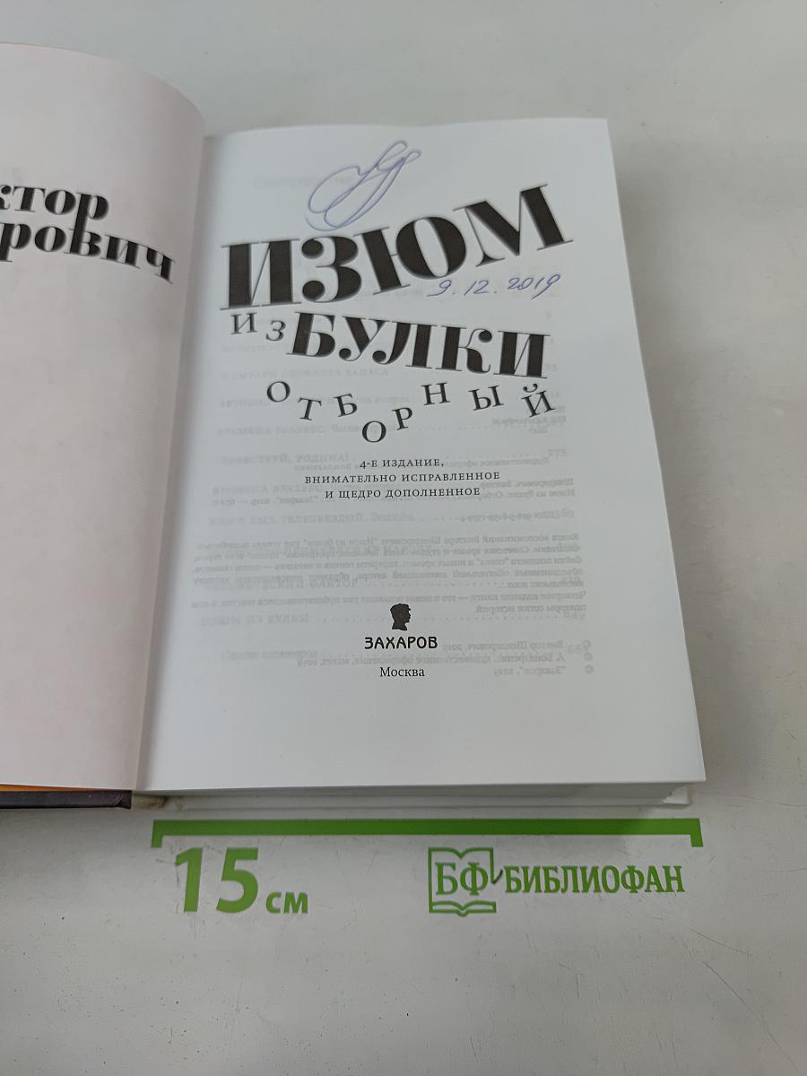 Изюм из булки