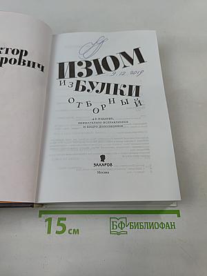 Изюм из булки