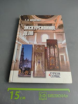 Экскурсионное дело