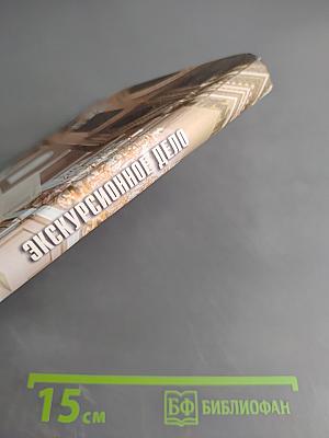 Экскурсионное дело