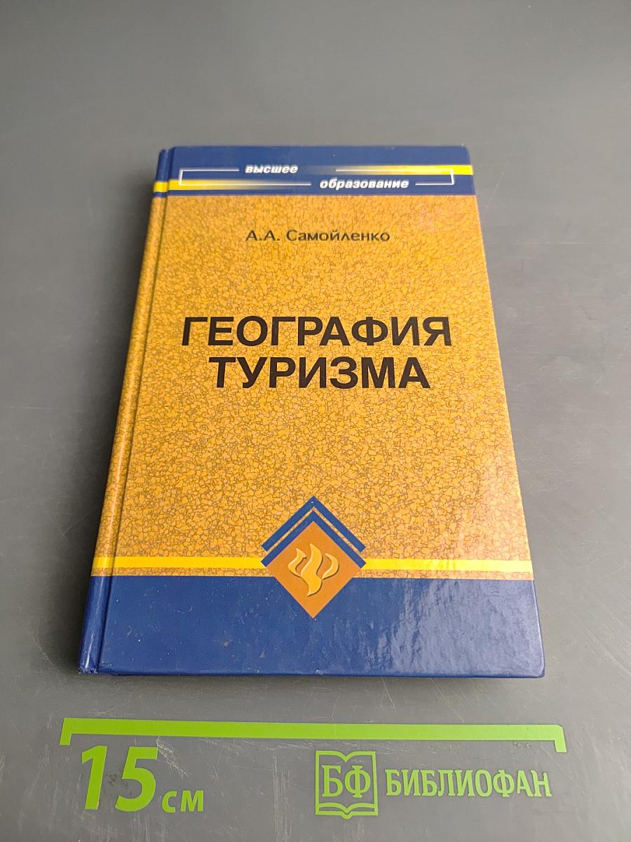 География туризма