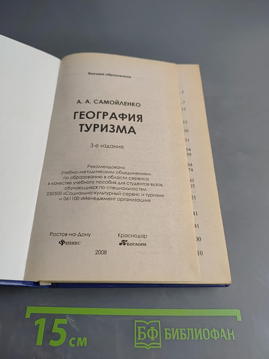 География туризма