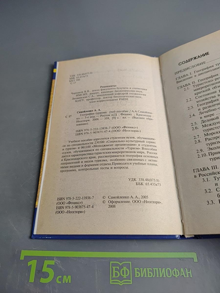 География туризма