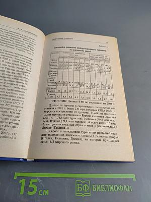 География туризма