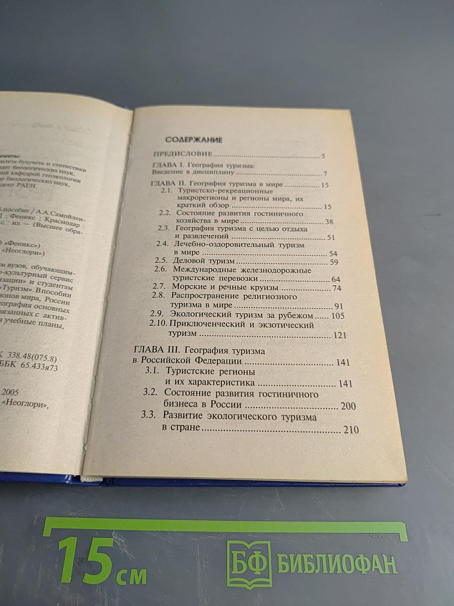 География туризма