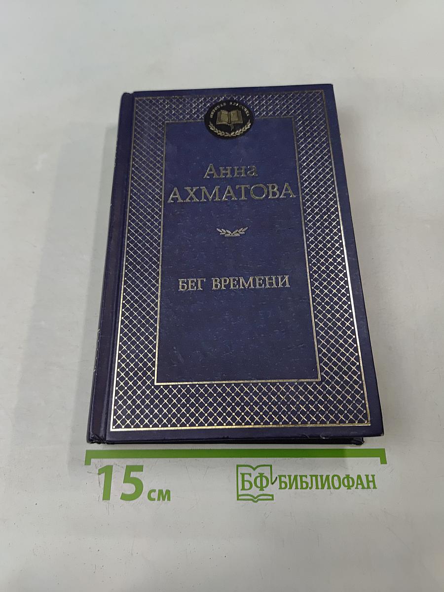 Бег времени