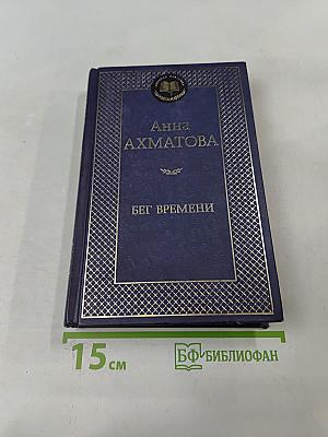 Бег времени