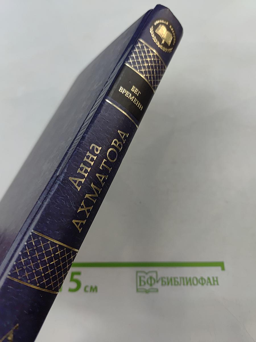 Бег времени