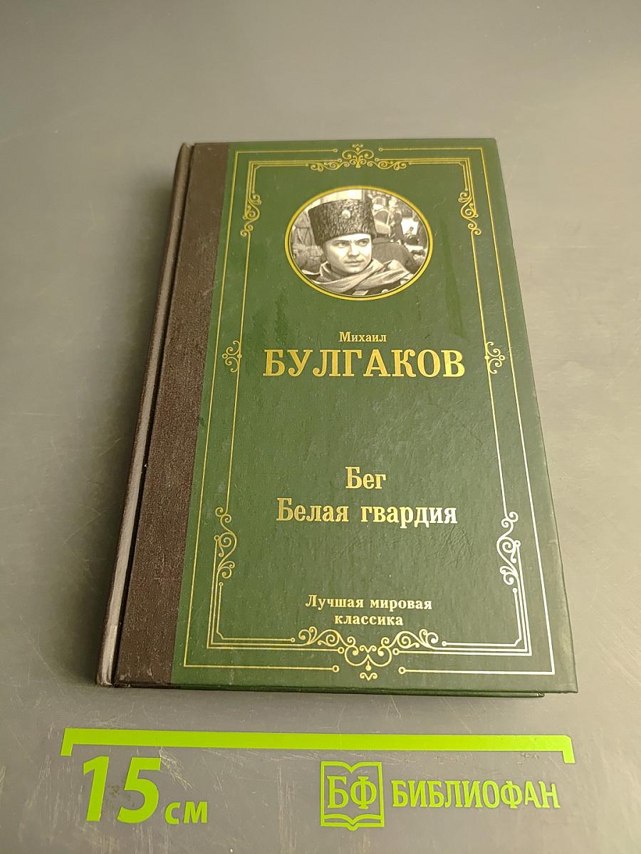 Бег. Белая гвардия