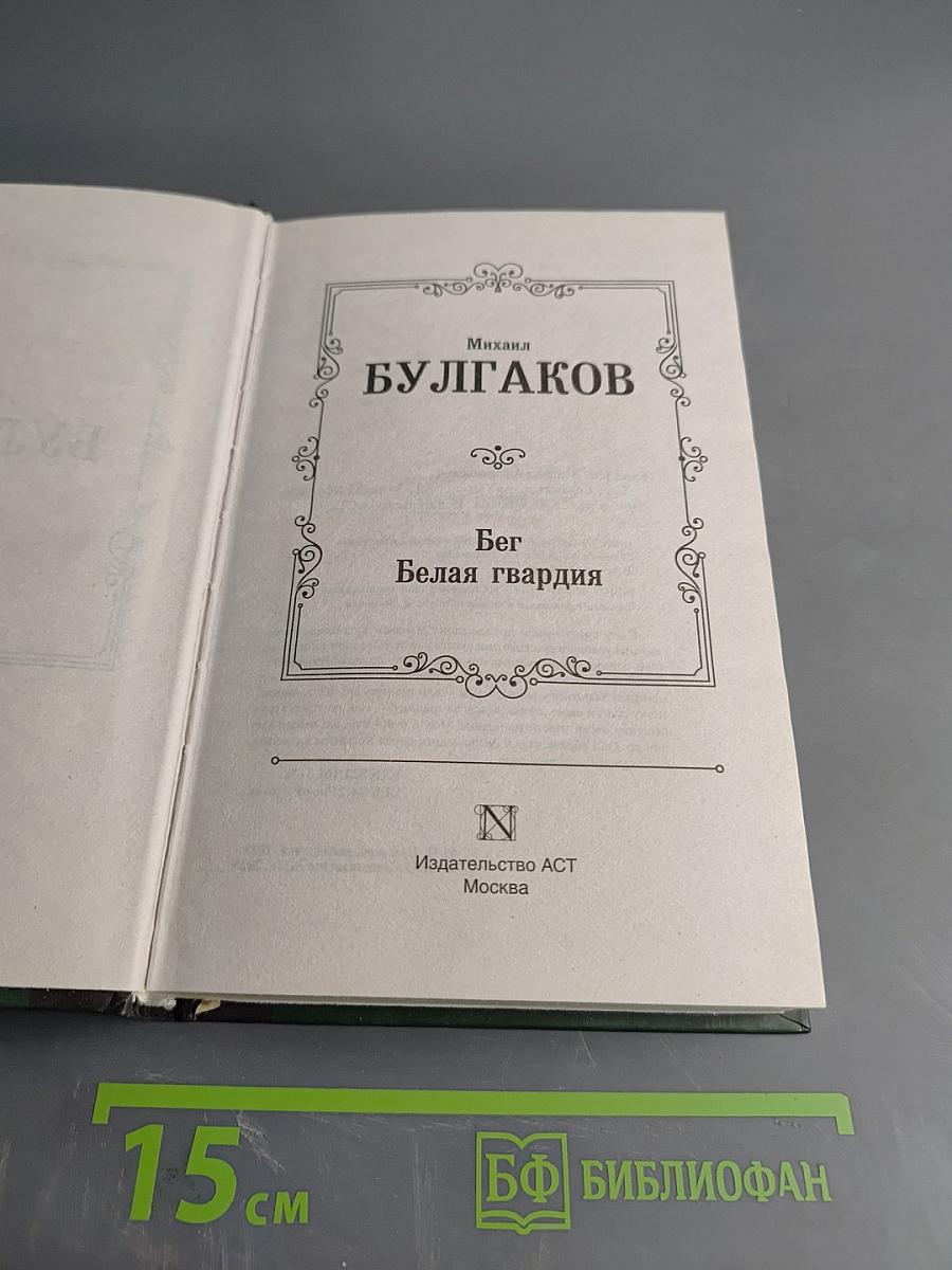 Бег. Белая гвардия