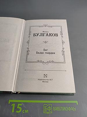 Бег. Белая гвардия