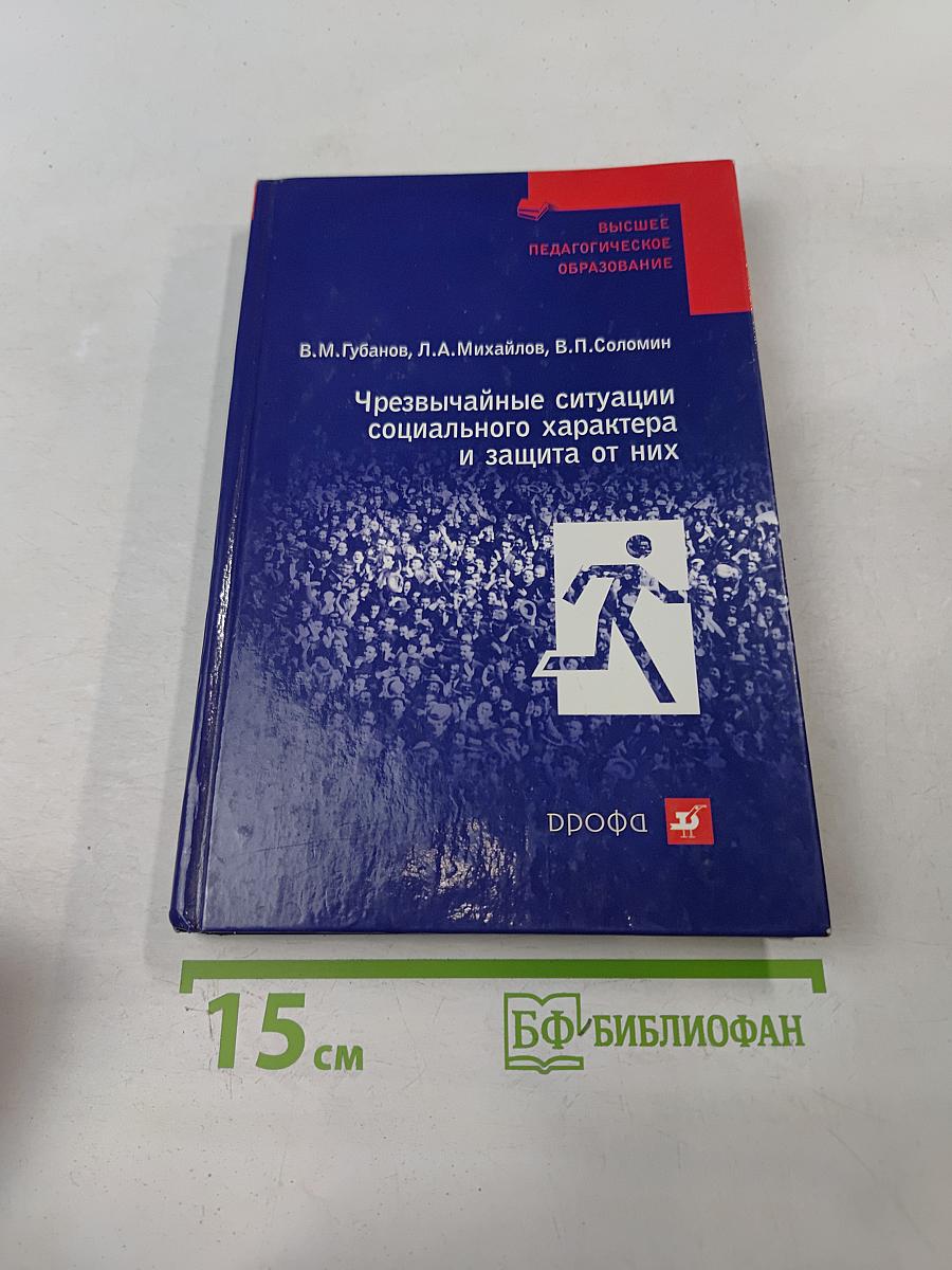 Чрезвычайные ситуации социального характера и защита от них