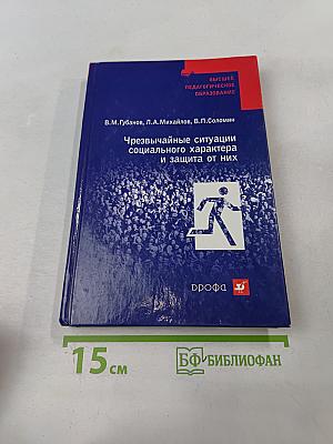 Чрезвычайные ситуации социального характера и защита от них
