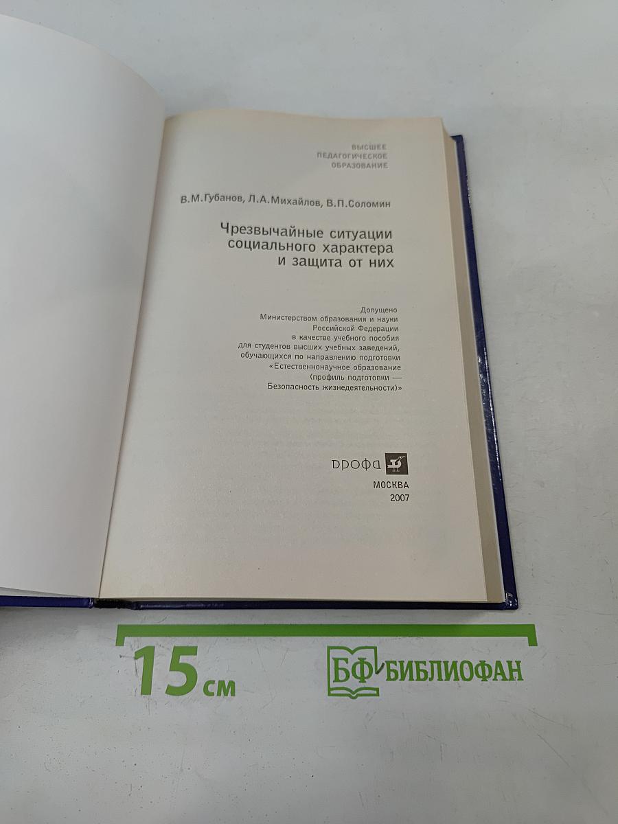 Чрезвычайные ситуации социального характера и защита от них