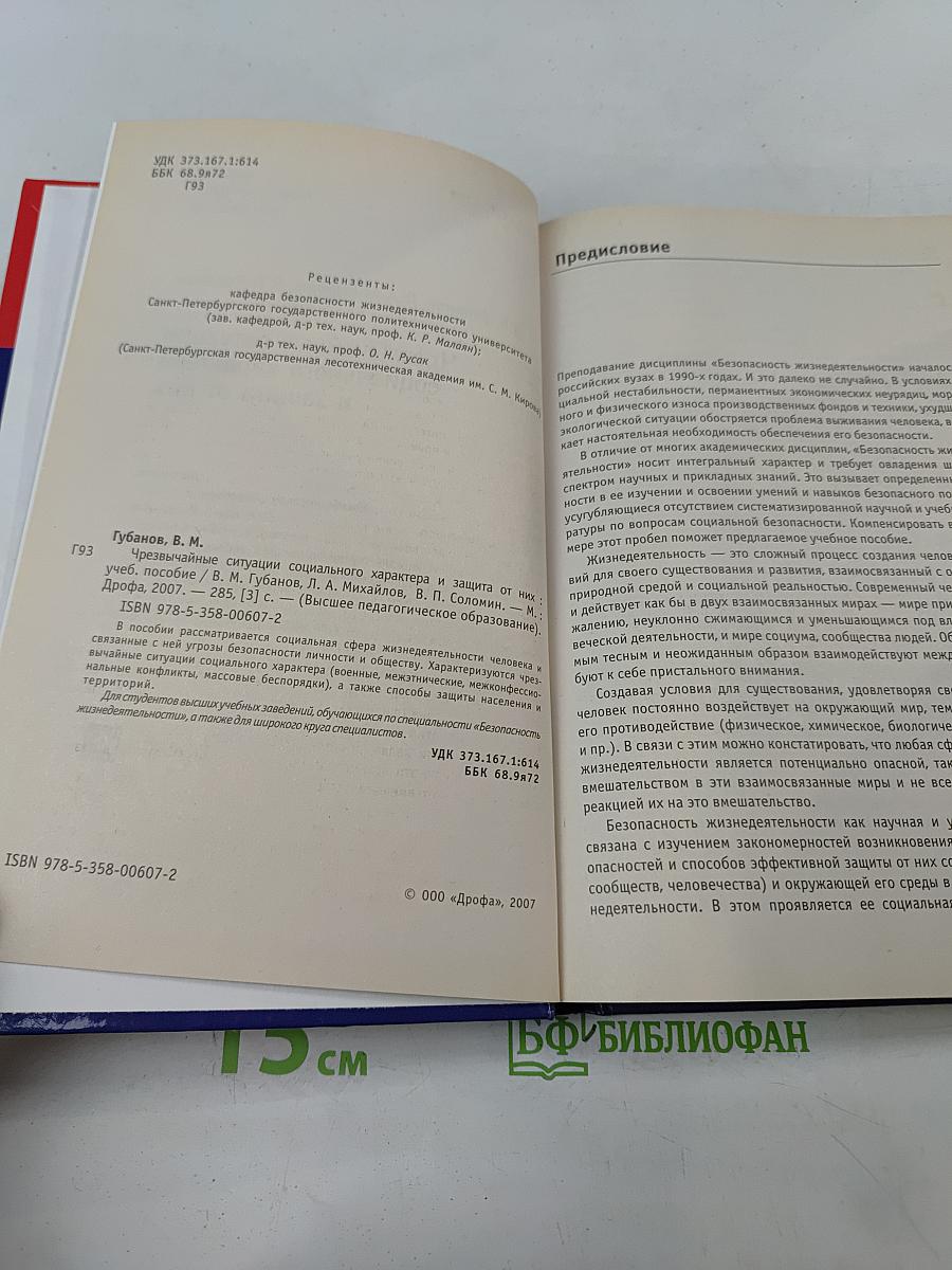 Чрезвычайные ситуации социального характера и защита от них