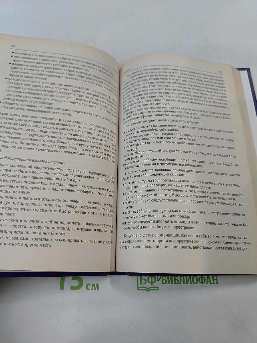 Чрезвычайные ситуации социального характера и защита от них
