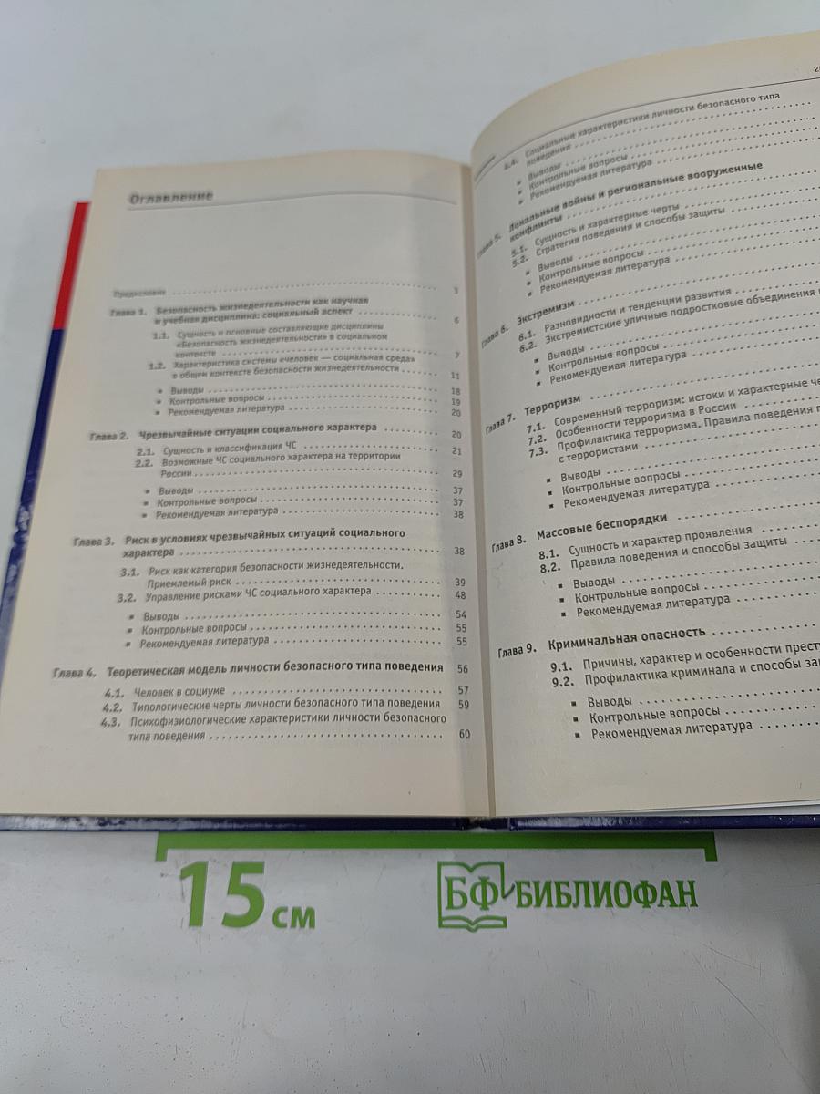 Чрезвычайные ситуации социального характера и защита от них