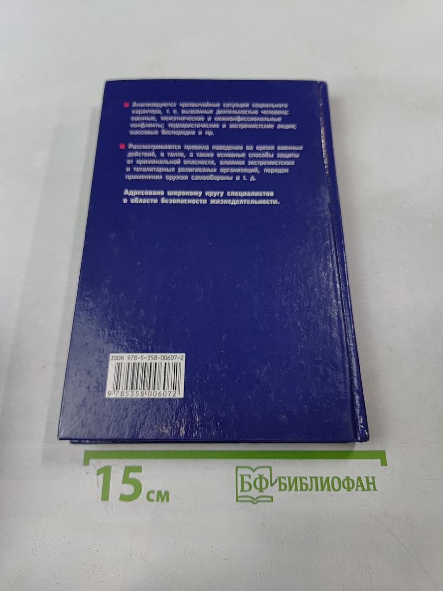 Чрезвычайные ситуации социального характера и защита от них