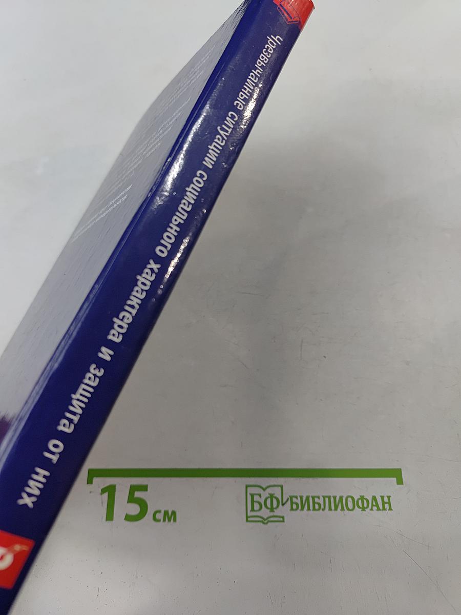 Чрезвычайные ситуации социального характера и защита от них