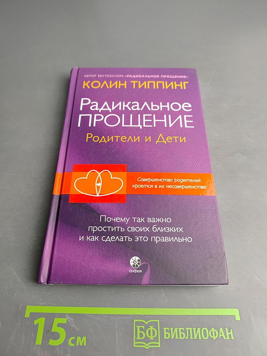 Радикальное прощение: Родители и дети