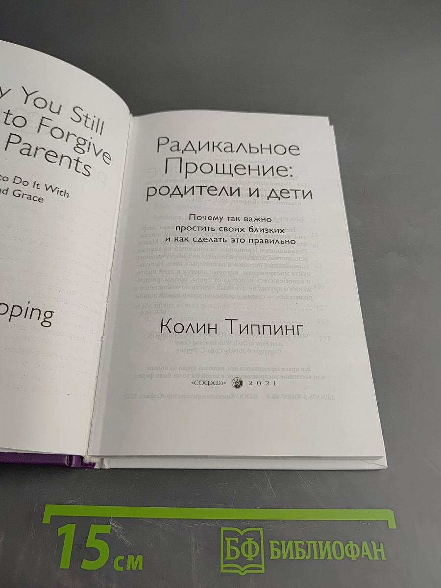 Радикальное прощение: Родители и дети