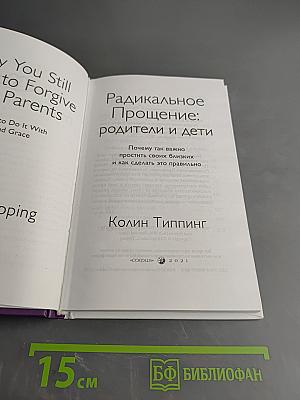 Радикальное прощение: Родители и дети