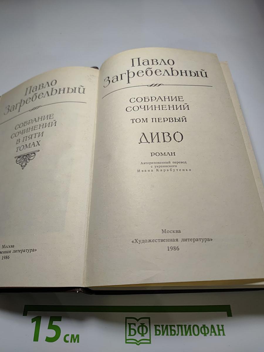 Собрание сочинений. Том первый. Диво