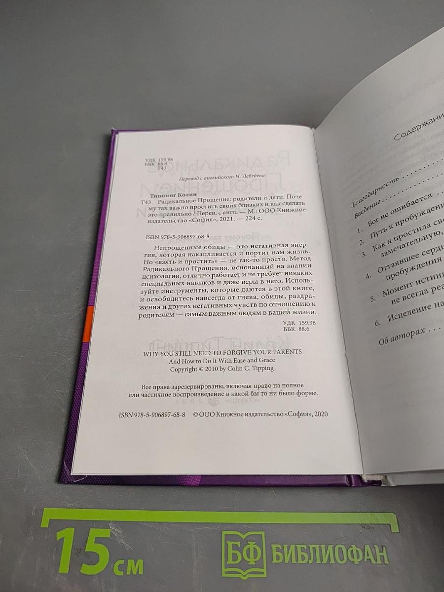 Радикальное прощение: Родители и дети