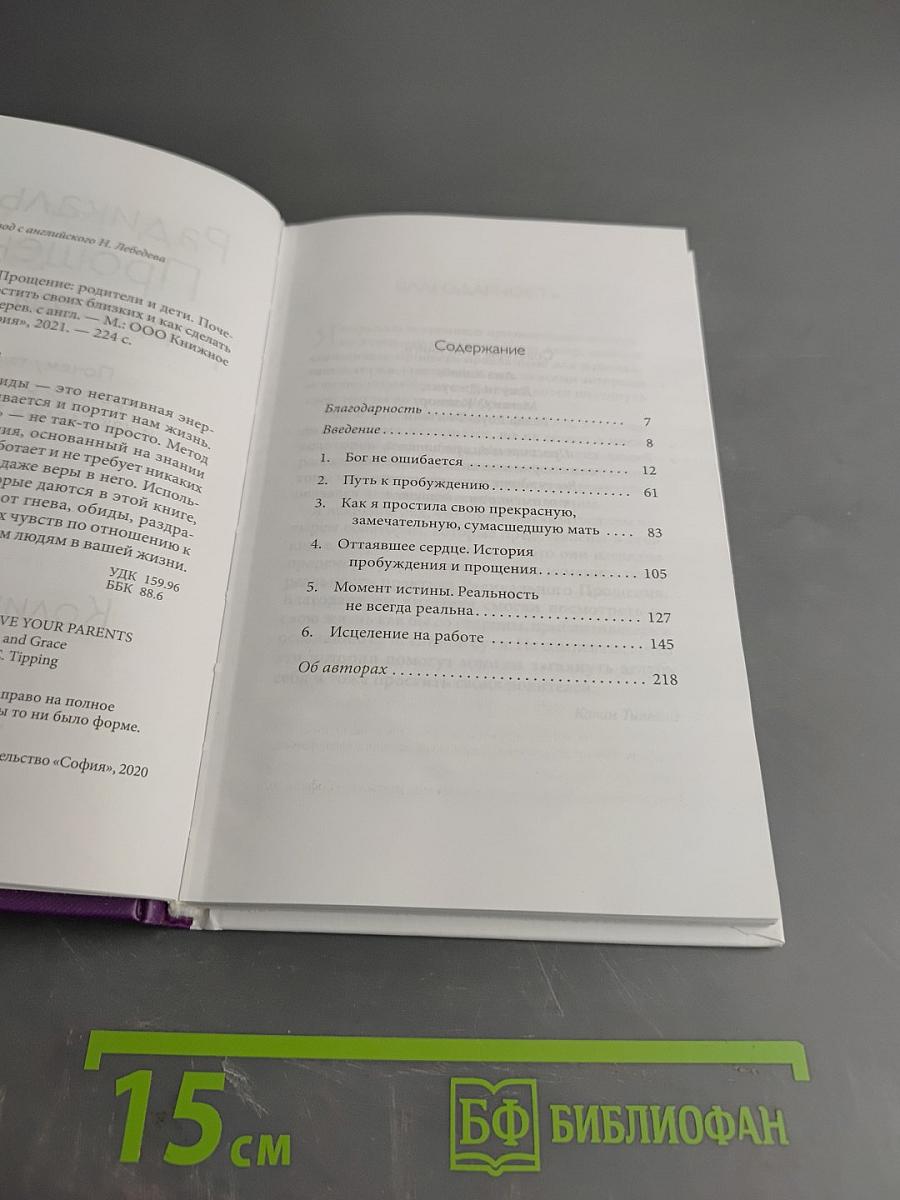 Радикальное прощение: Родители и дети