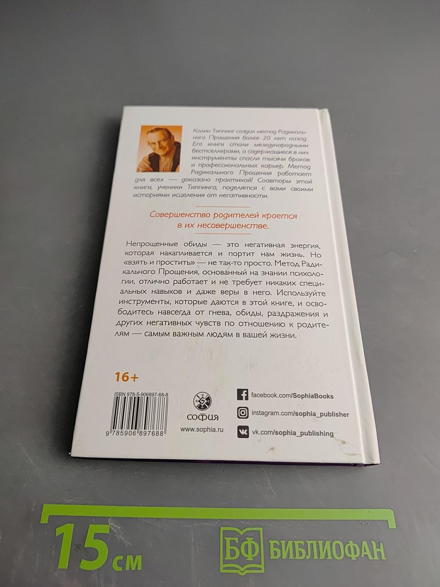 Радикальное прощение: Родители и дети