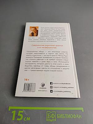 Радикальное прощение: Родители и дети