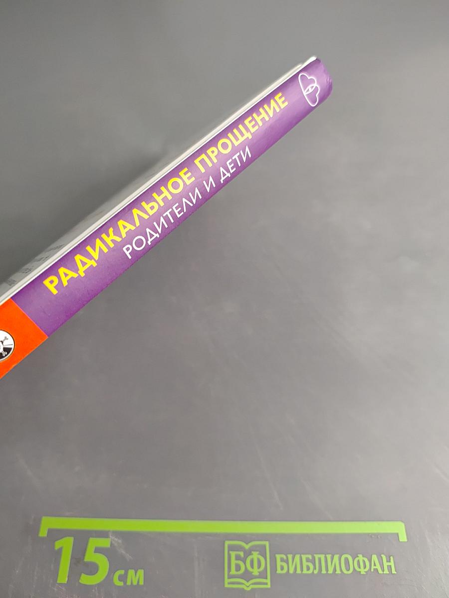 Радикальное прощение: Родители и дети