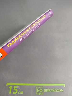 Радикальное прощение: Родители и дети