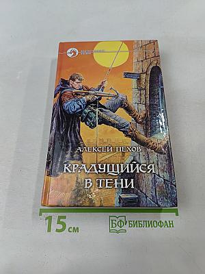 Крадущийся в тени