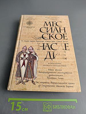 Мессианское наследие