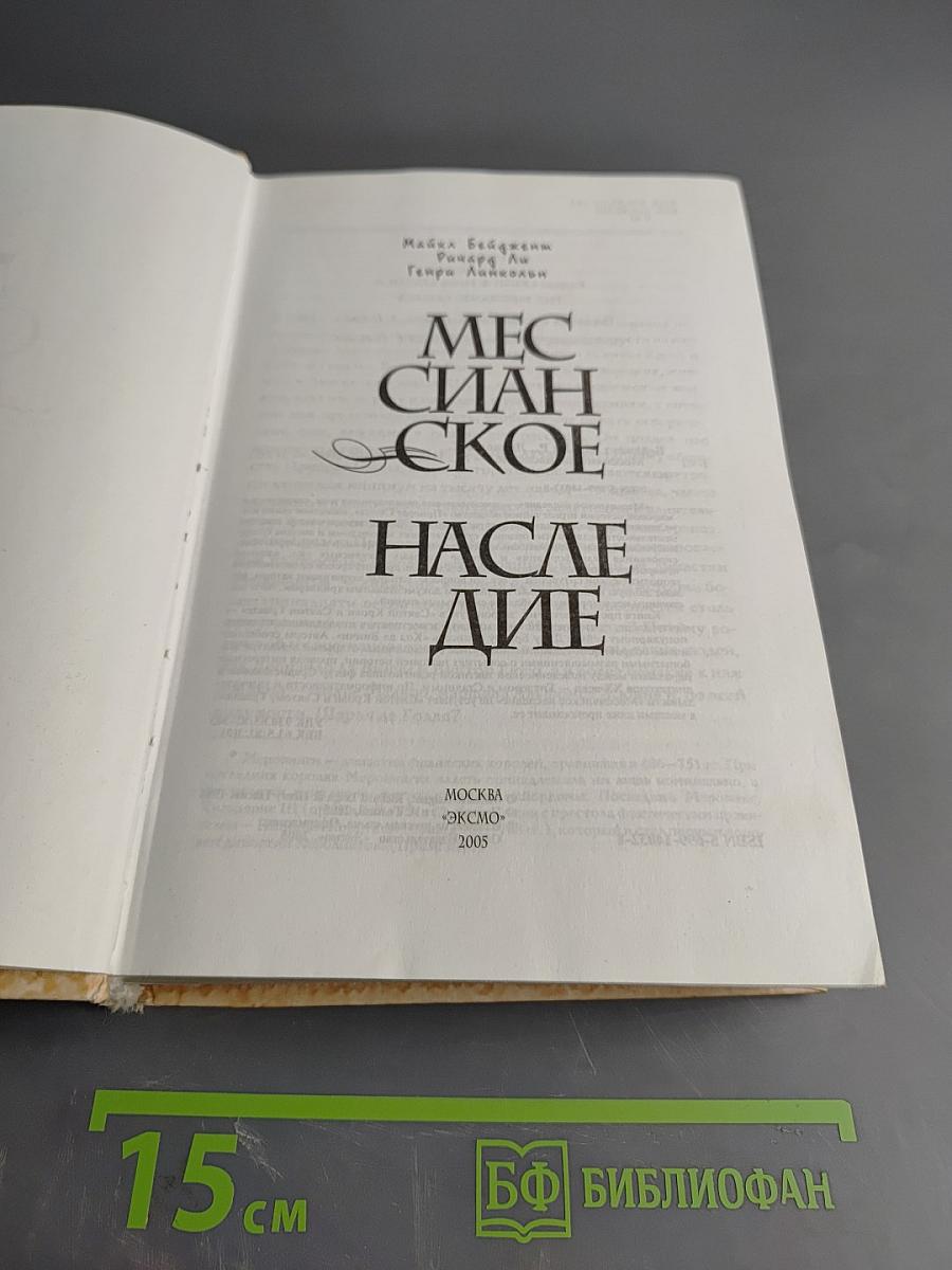 Мессианское наследие