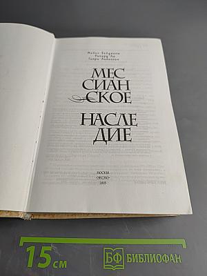 Мессианское наследие