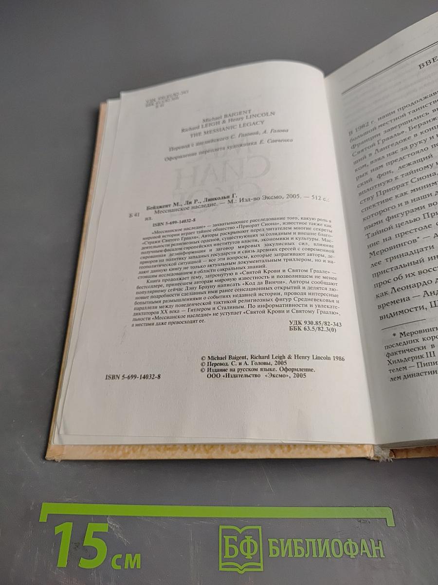 Мессианское наследие